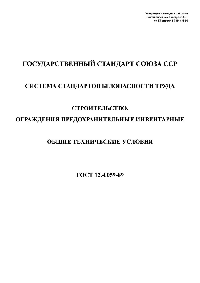 ГОСТ 12.4.059-89. Система стандартов безопасности труда. Строительство. Ограждения предохранительные