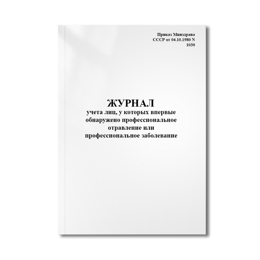 Журнал учета лиц, у которых впервые обнаружено профессиональное отравление (Форма 363-у)
