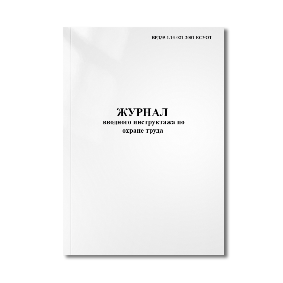 Журнал вводного инструктажа по охране труда (ВРД39-1.14-021-2001 ЕСУОТ)