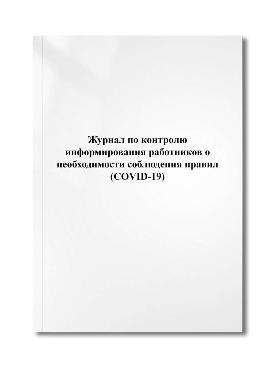 Журнал по контролю информирования работников о необходимости соблюдения правил (COVID-19)
