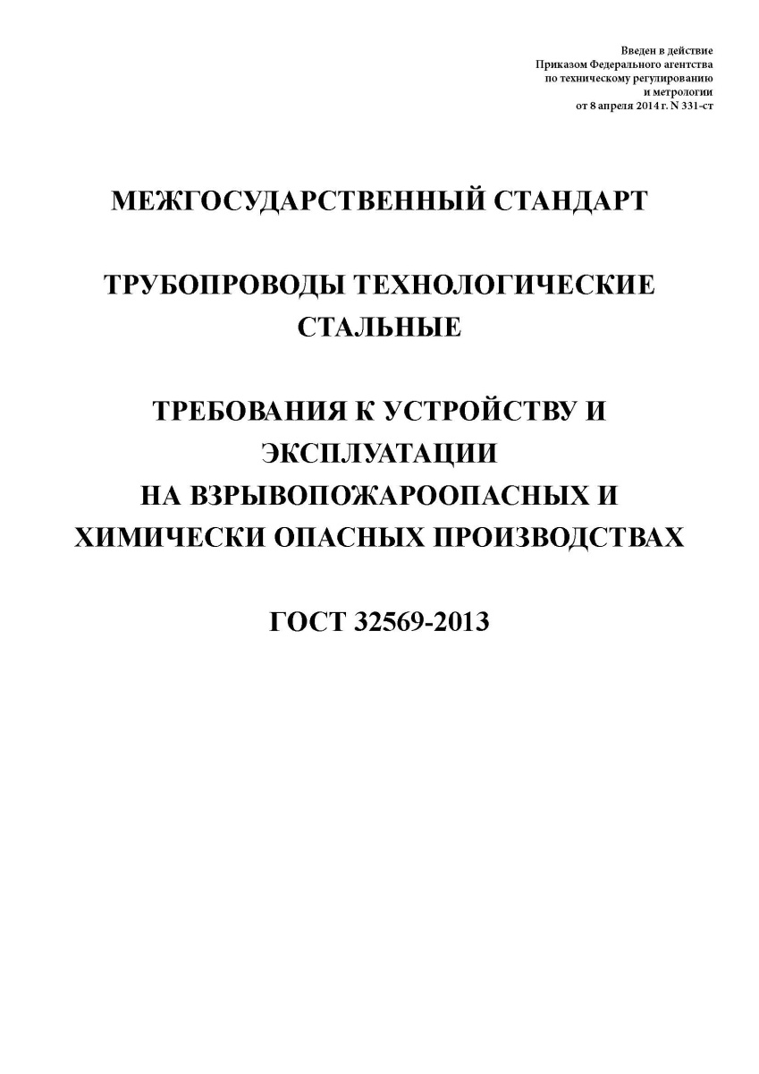 ГОСТ 32569-2013 Трубопроводы технологические стальные. Требования к устройству и эксплуатации