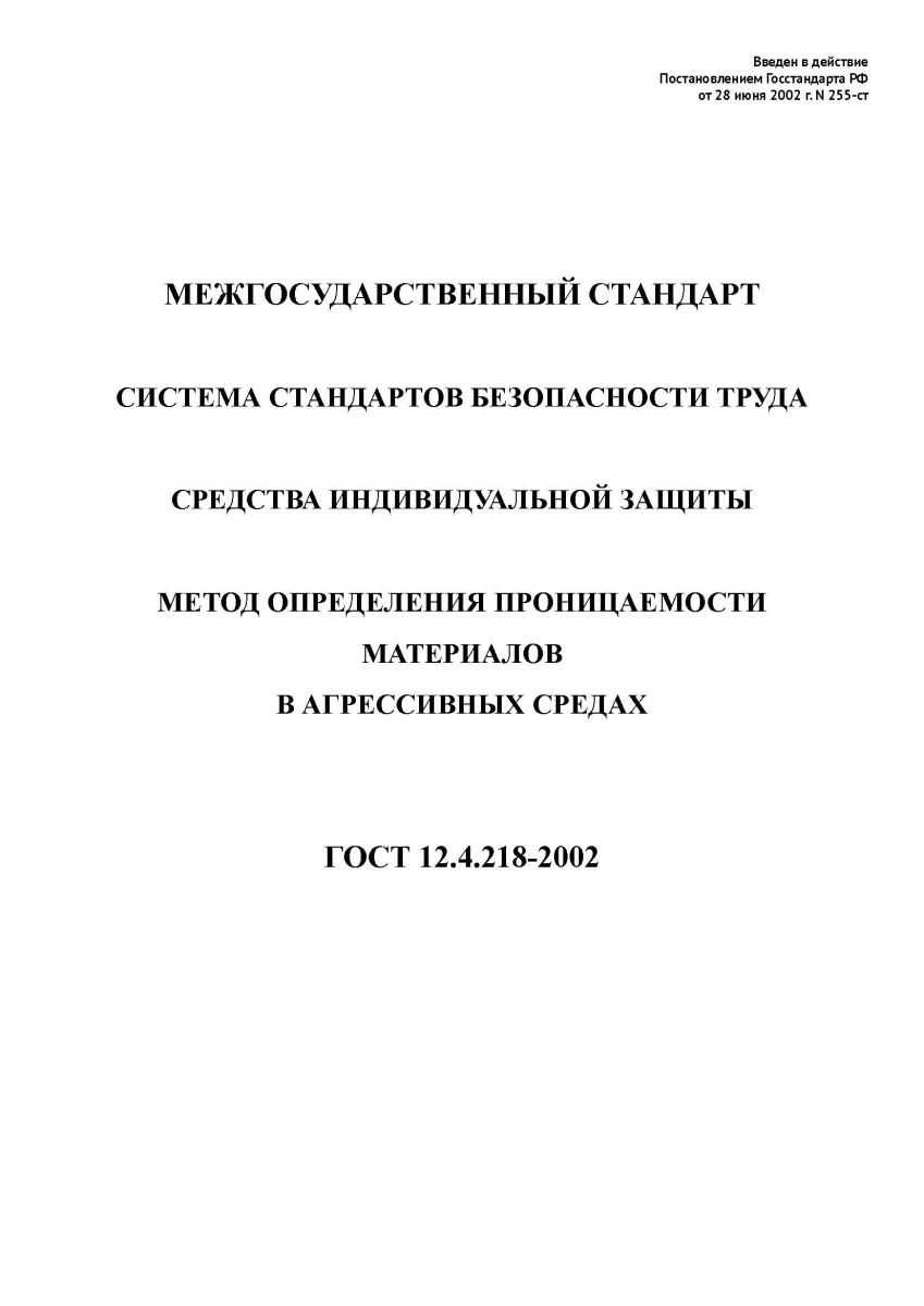 ГОСТ 12.4.218-2002 Система стандартов безопасности труда.  Метод определения проницаемости материало