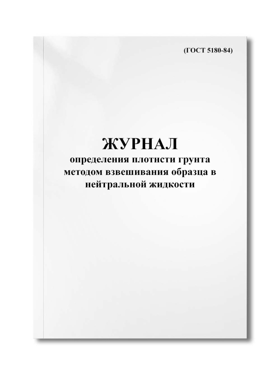 Журнал определения плотнсти грунта методом взвешивания образца в нейтральной жидкости (ГОСТ 5180-84)