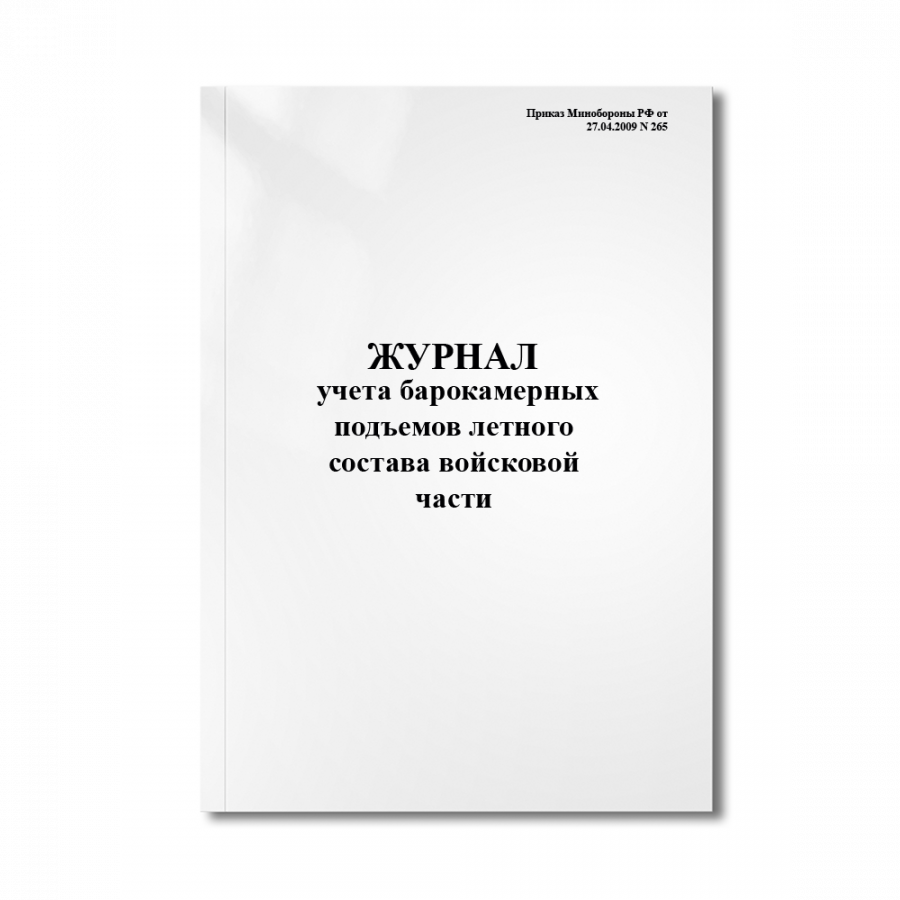 Журнал учета барокамерных подъемов летного состава войсковой части (Приказ Минобороны РФ №265)