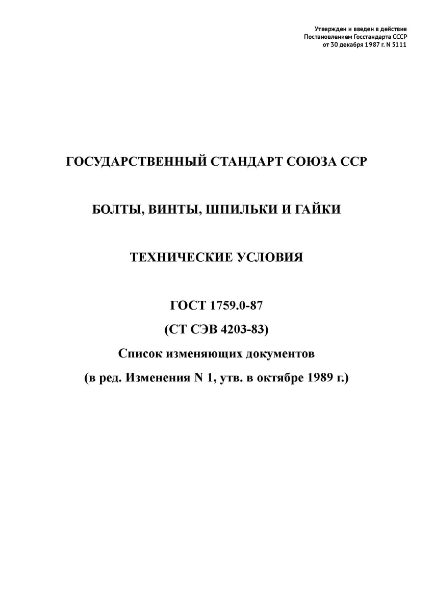 ГОСТ 1759.0-87 Болты, винты, шпильки и гайки. Технические условия