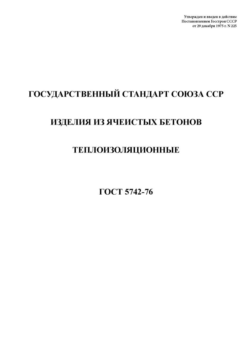 ГОСТ 5742-76 Изделия из ячеистых бетонов теплоизоляционные