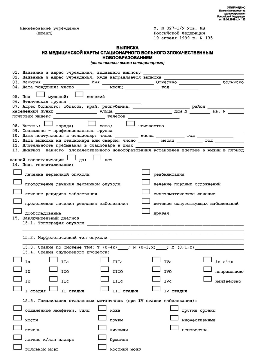 Выписка из медицинской карты стационарного больного злокачественным новообразованием 027-1/у