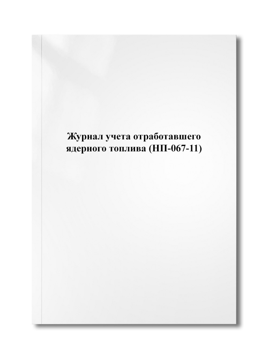 Журнал учета отработавшего ядерного топлива (НП-067-11)