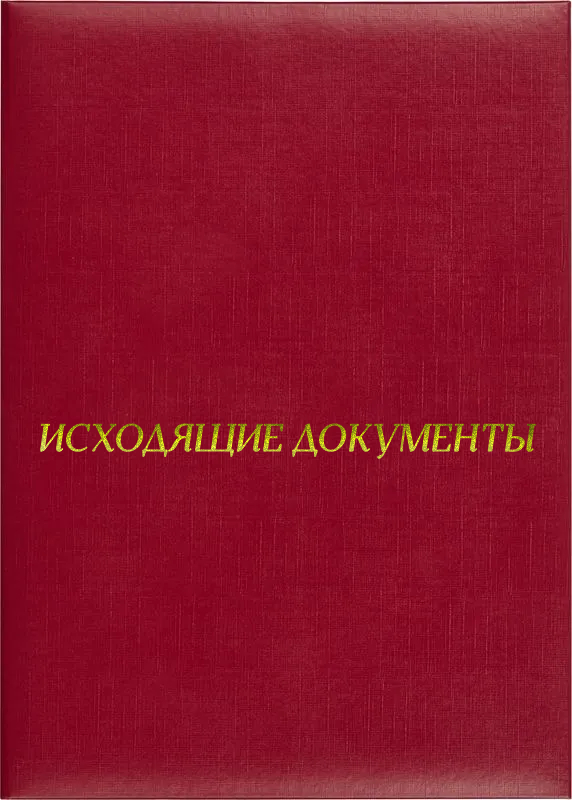 Папка адресная «Исходящие документы»