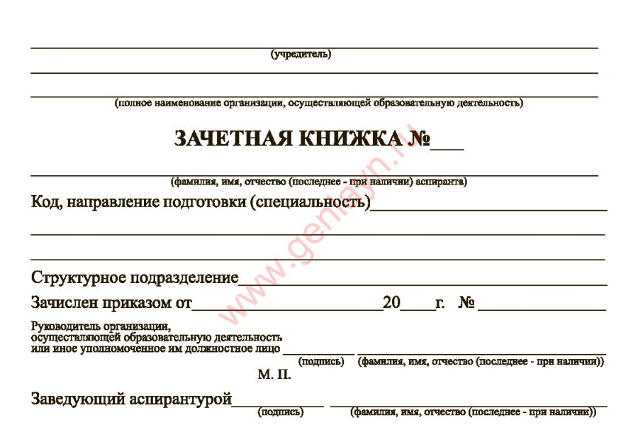 Зачетная книжка аспиранта