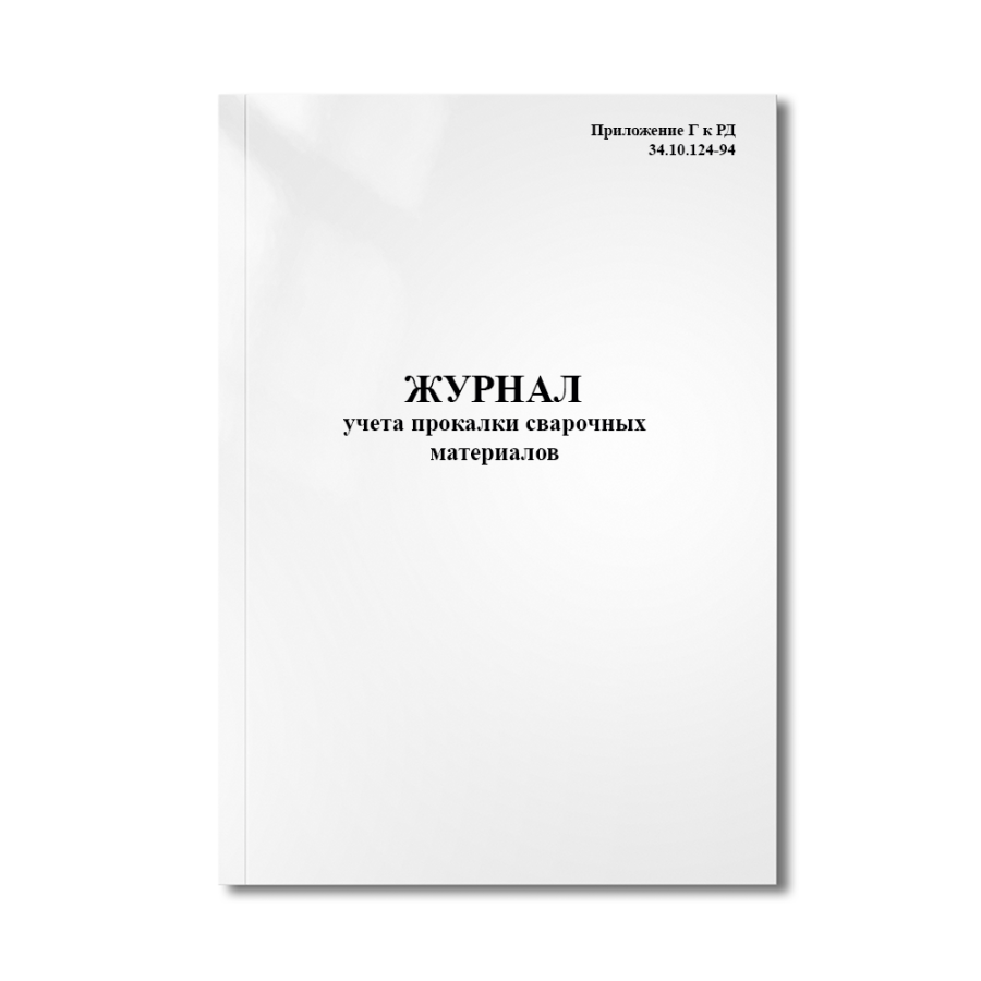 Журнал учета прокалки сварочных материалов (РД 34.10.124-94)