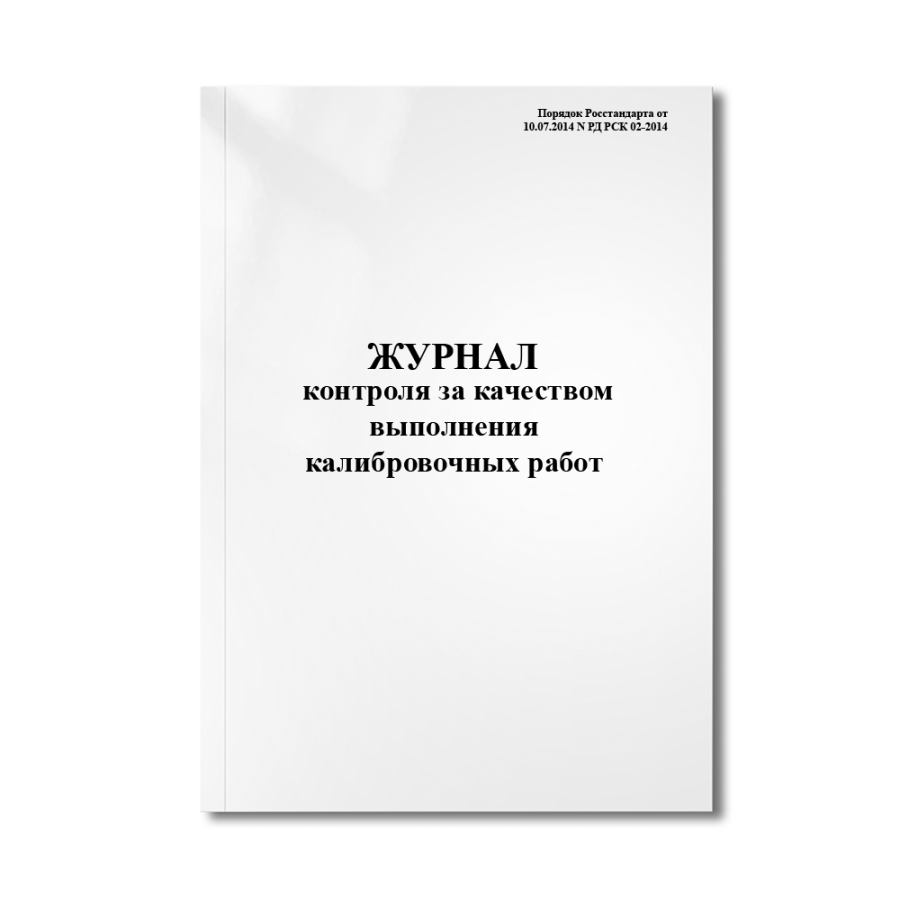 Журнал контроля за качеством выполнения калибровочных работ (Порядок Росстандарта N РД РСК 02-2014)