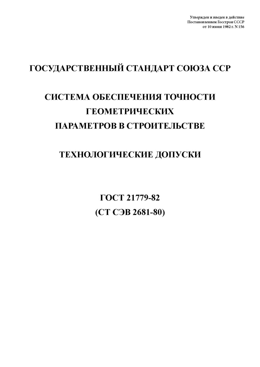 ГОСТ 21779-82 Система обеспечения точности геометрических параметров в строительстве. Технологически