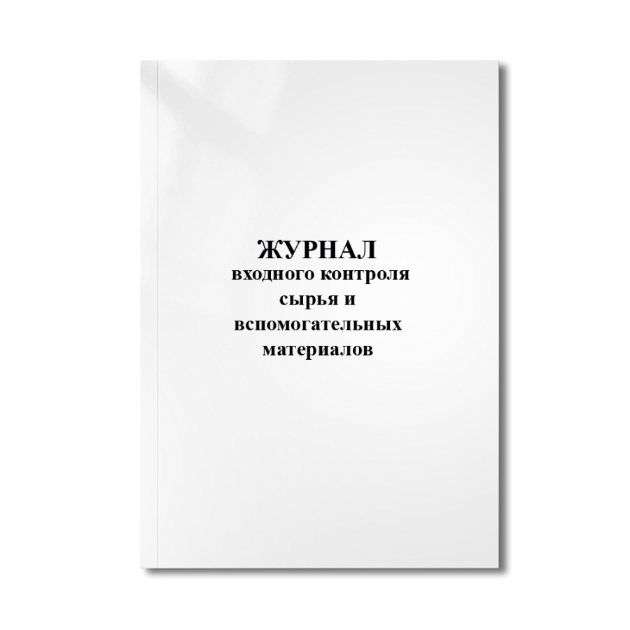 Журнал входного контроля сырья и вспомогательных материалов