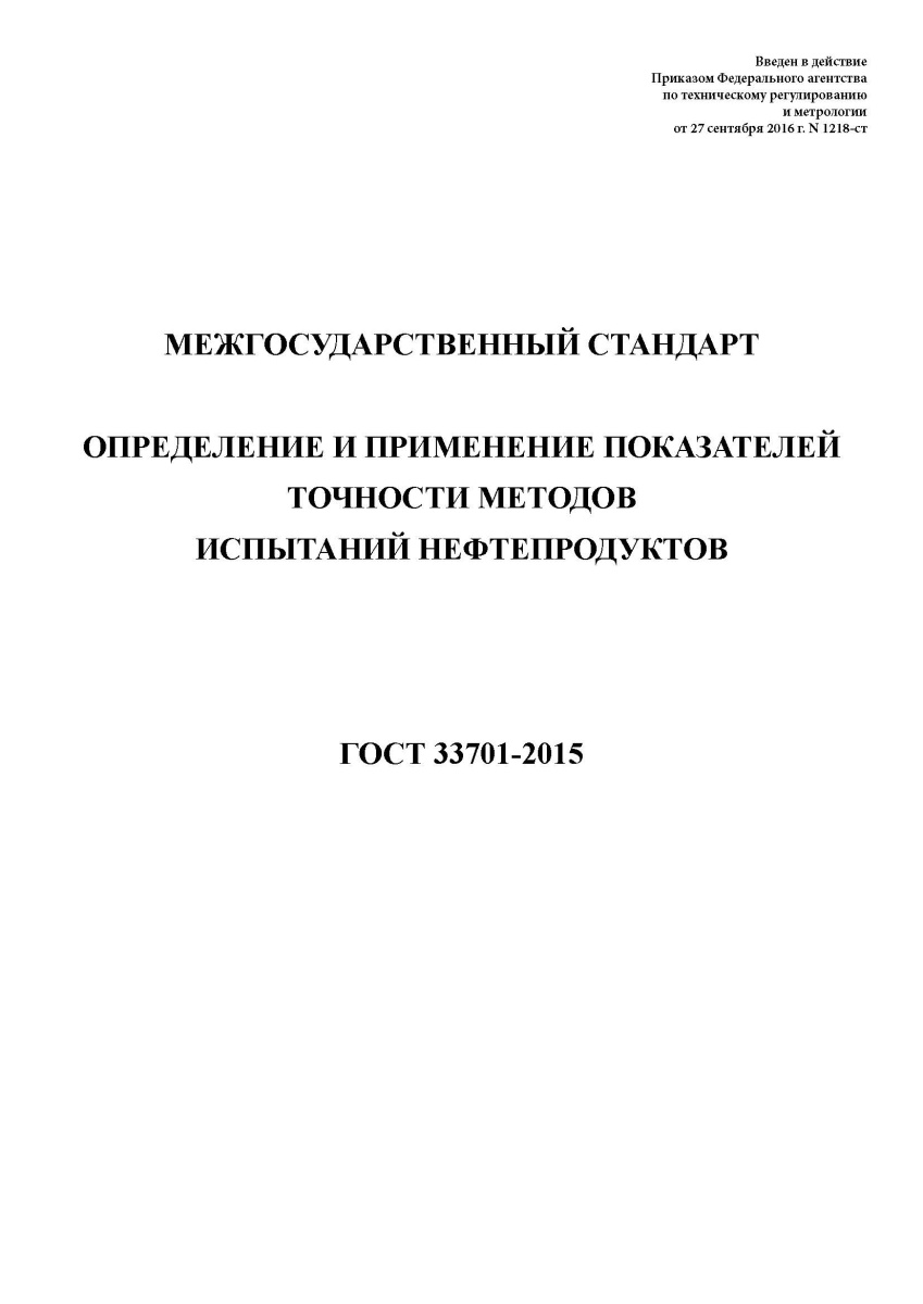 ГОСТ 33701-2015 Определение и применение показателей точности методов испытаний нефтепродуктов