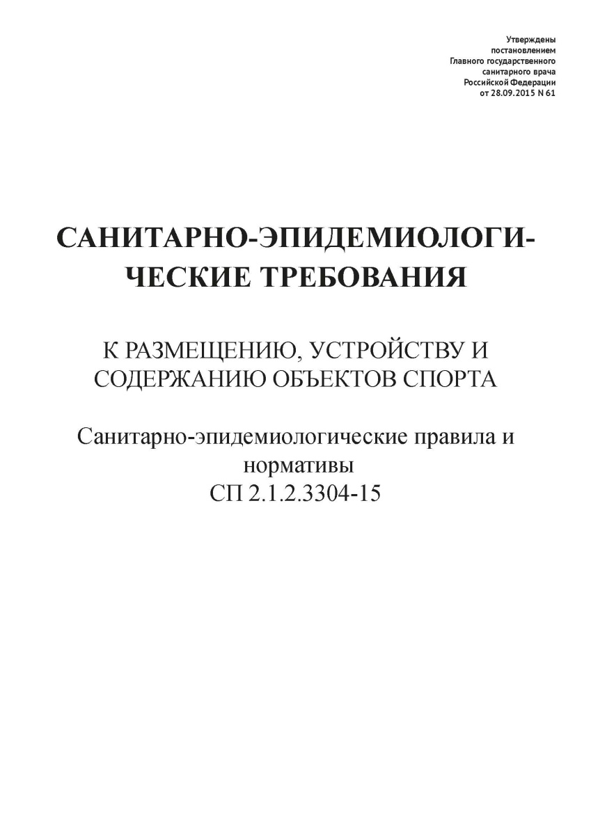 СП 2.1.2.3304-15 Санитарно-эпидемиологические требования к размещению, устройству и содержанию объек