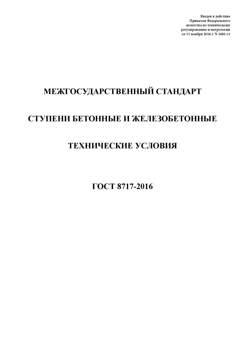 ГОСТ 8717-2016 Ступени железобетонные и бетонные. Технические условия
