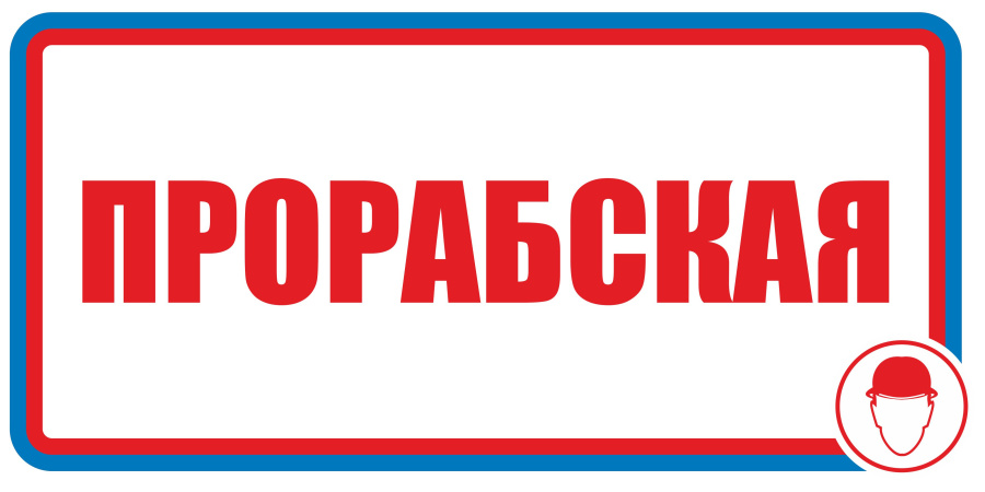 Знак прорабская