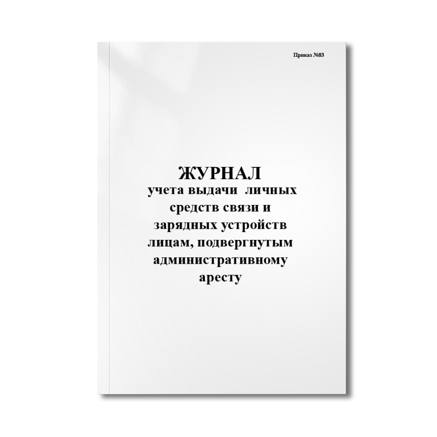 Журнал учета выдачи (приема) личных средств связи и зарядных устройств лицам(Приказ №83)