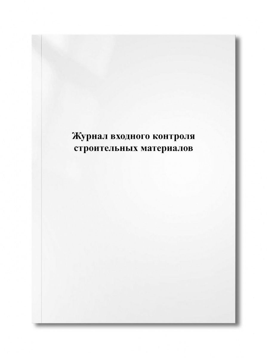 Журнал входного контроля строительных материалов.