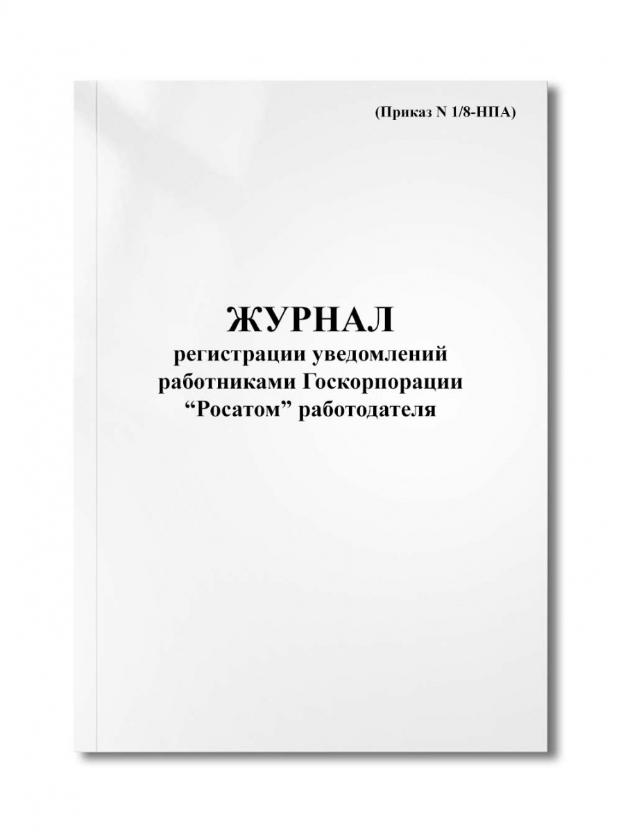 Журнал регистрации уведомлений работниками Госкорпорации "Росатом" работодателя (Приказ N 1/8-НПА)