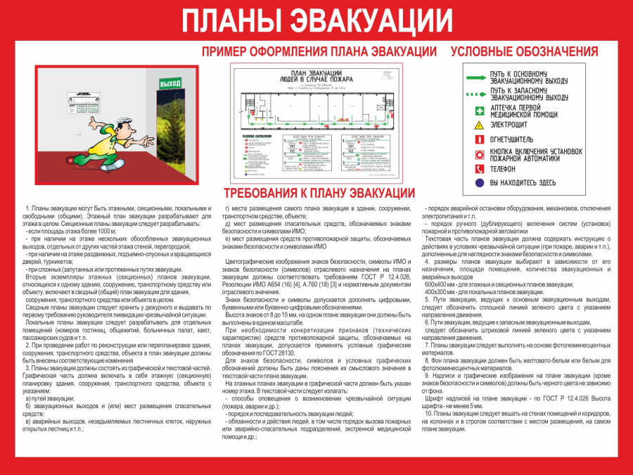 Стенд план эвакуации