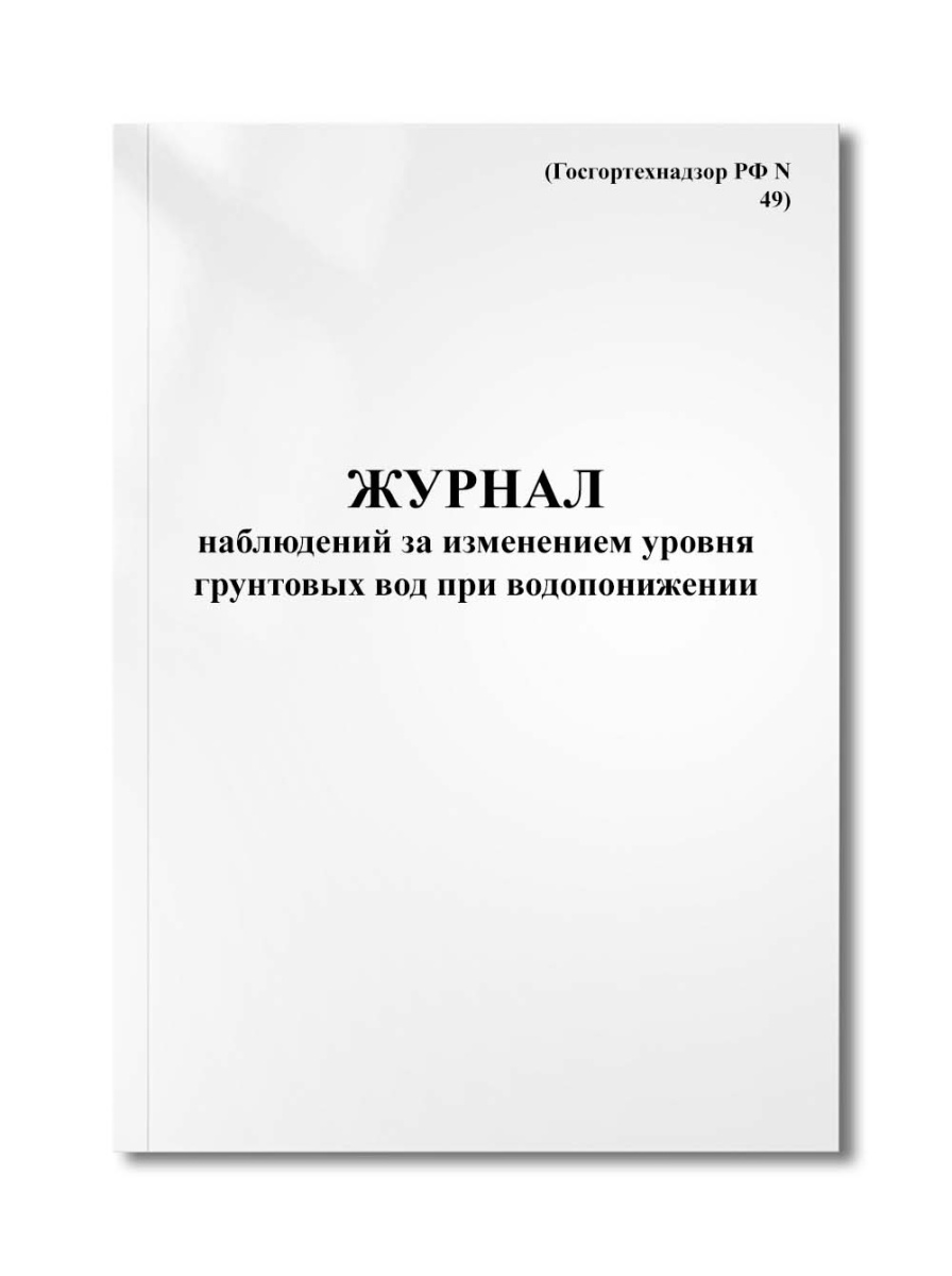 Журнал наблюдений за изменением уровня грунтовых вод при водопонижении (Госгортехнадзор РФ N 49)