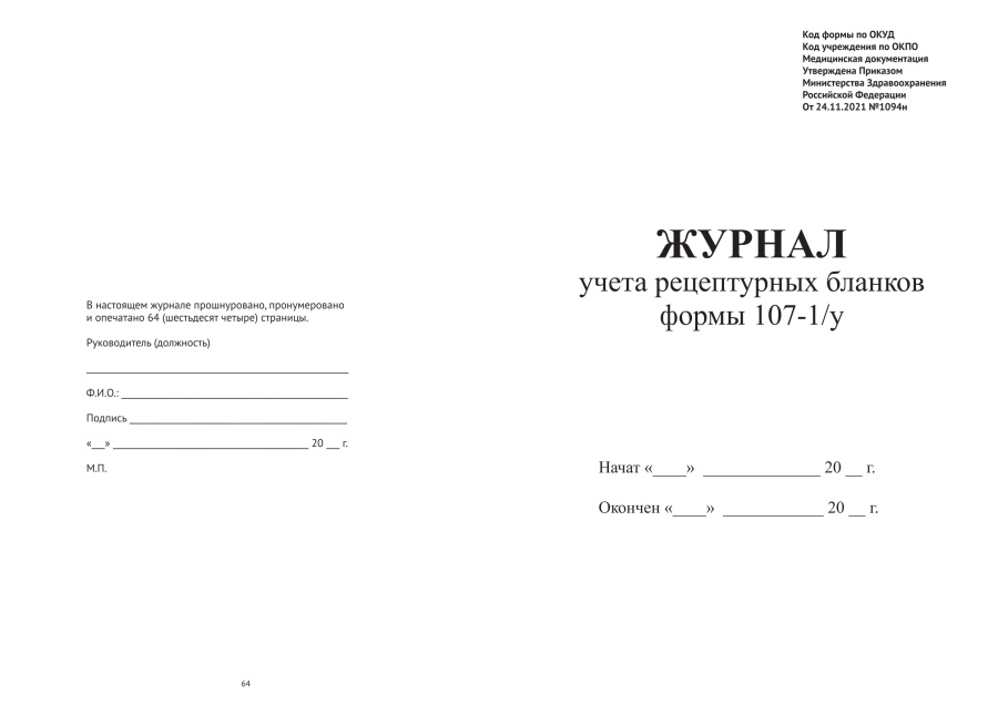 Журнал учета рецептурных бланков формы N 107-1/у (Минздрав РФ от 24.11.2021 N 1094н)