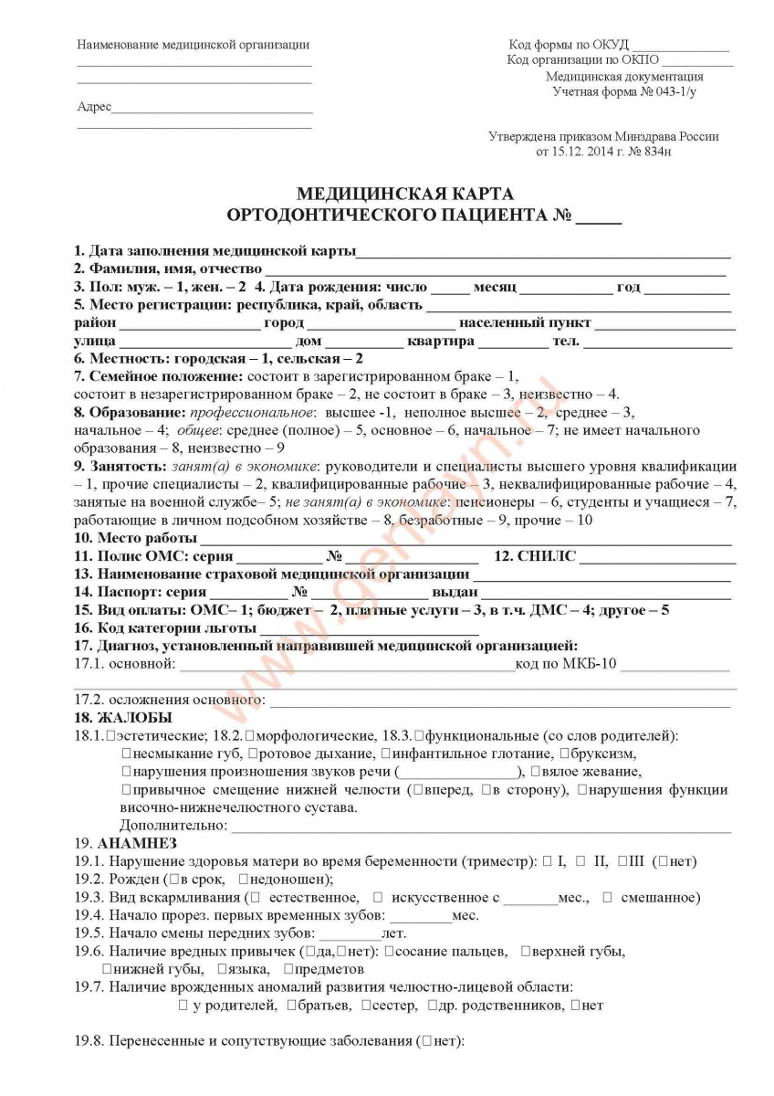 Медицинская карта ортодонтического пациента, Приложение N 23. Форма N 043-1/у