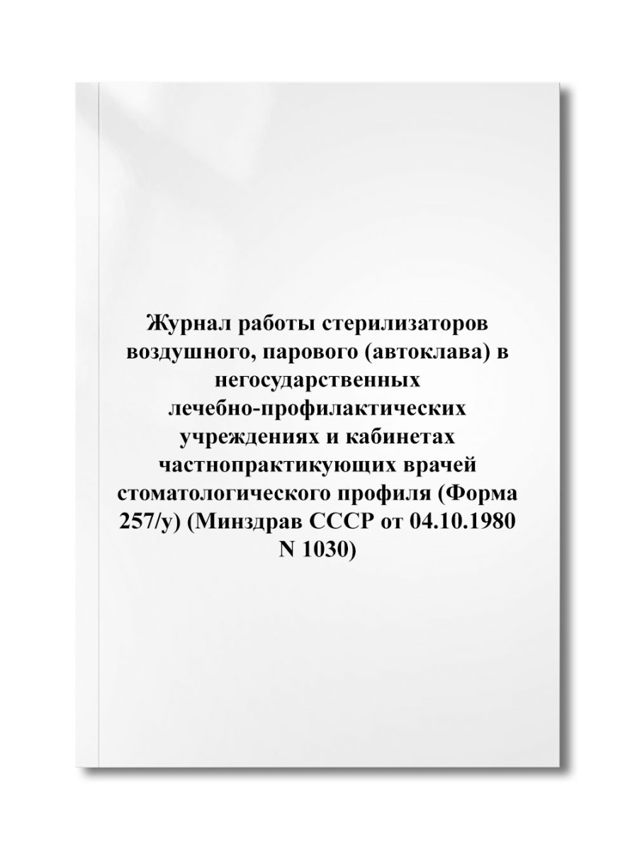 Журнал работы стерилизаторов воздушного, парового (автоклава) (Форма 257/у) (N 1030)