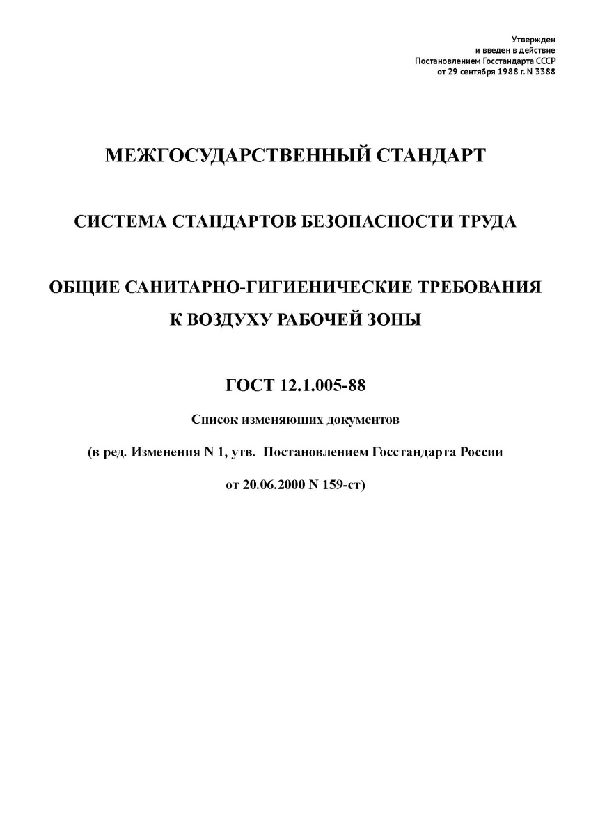 ГОСТ 12.1.005-88 Система стандартов безопасности труда. Общие санитарно-гигиенические