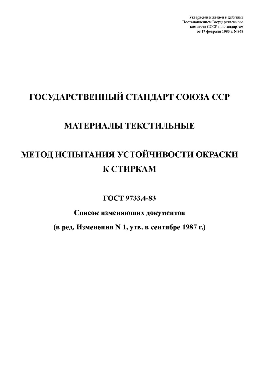 ГОСТ 9733.4-83 Материалы текстильные. Метод испытания устойчивости окраски к стиркам