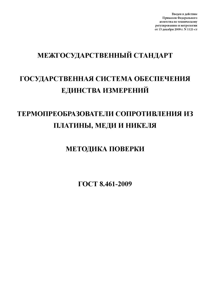ГОСТ 8.461-2009 Государственная система обеспечения единства измерений. Термопреобразователи
