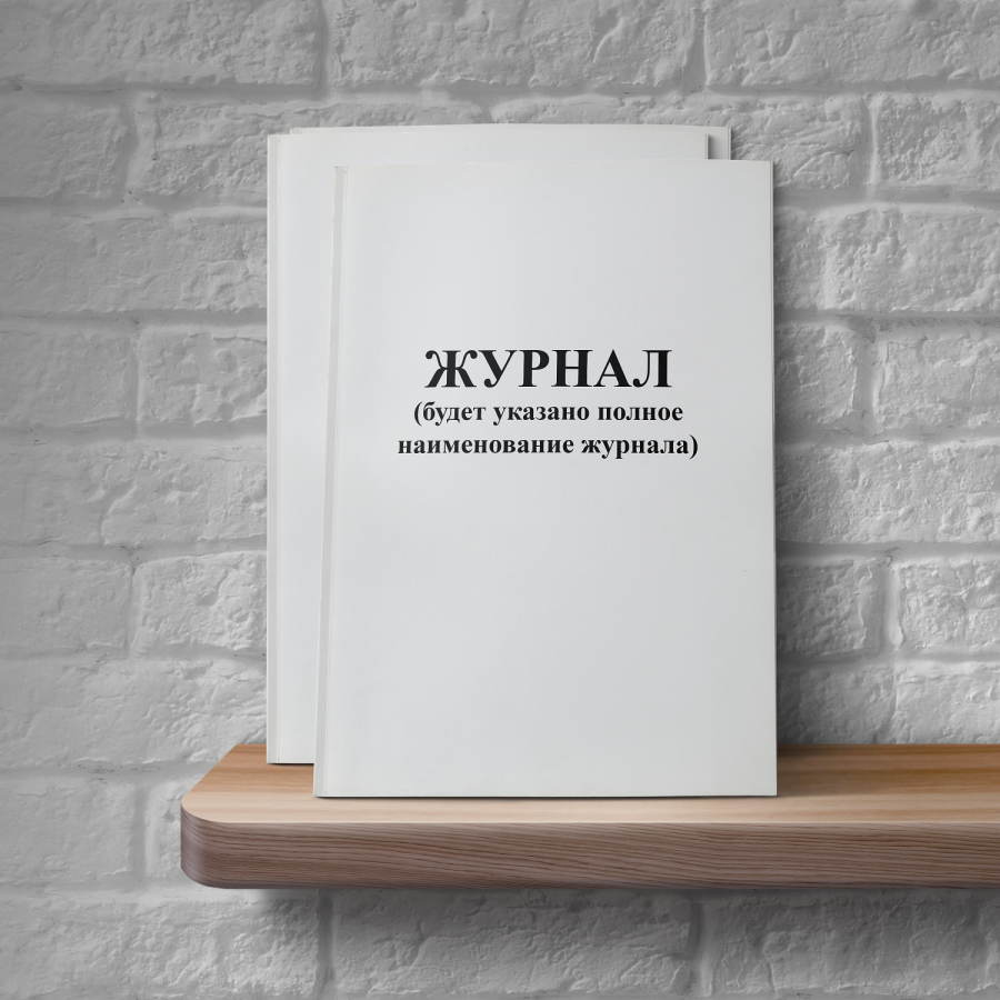Журнал регистрации протоколов проверки знаний по охране труда