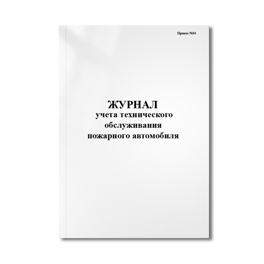 Журнал учета технического обслуживания пожарного автомобиля(Приказ №34)