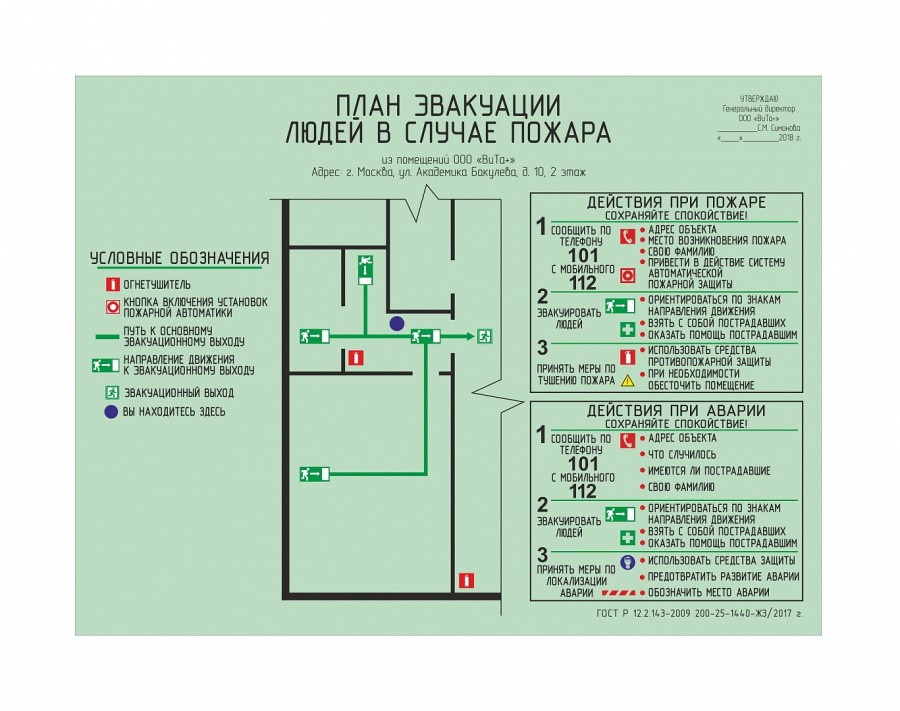 План эвакуации