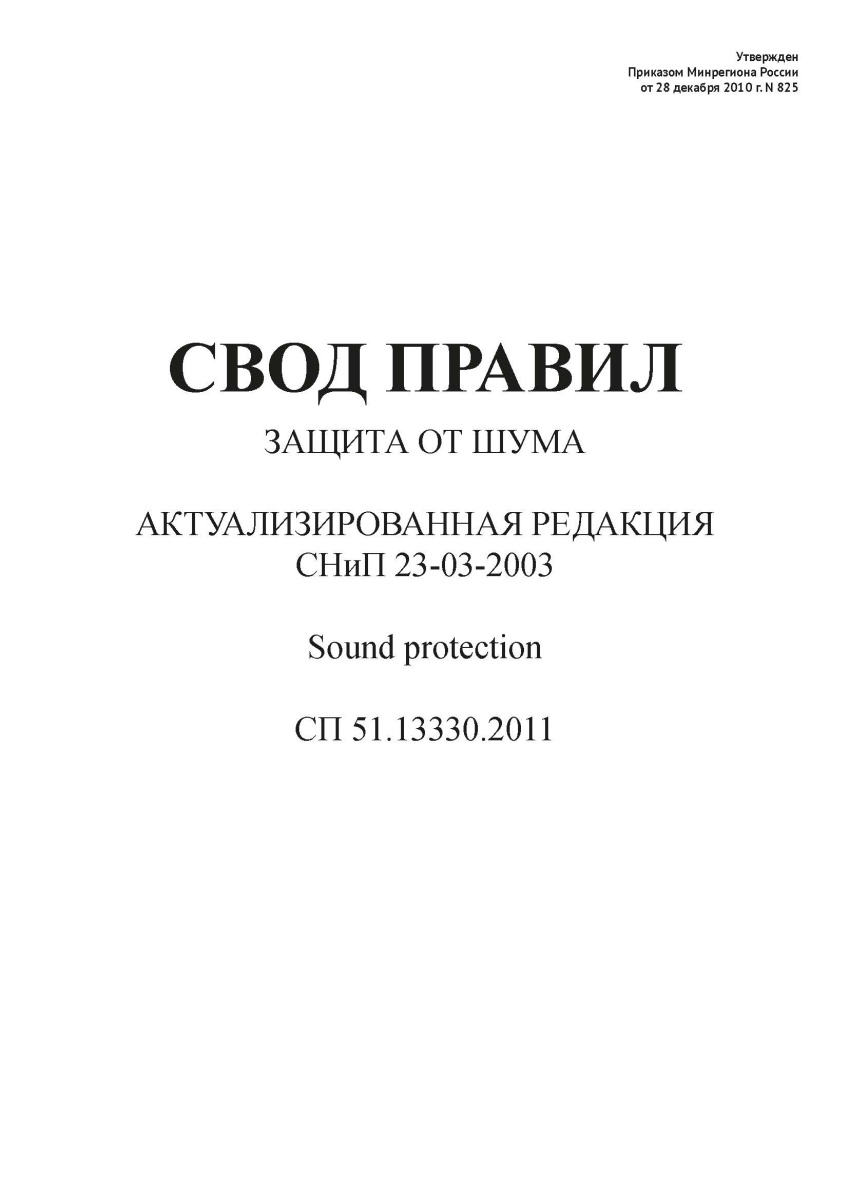 СП 51.13330.2011