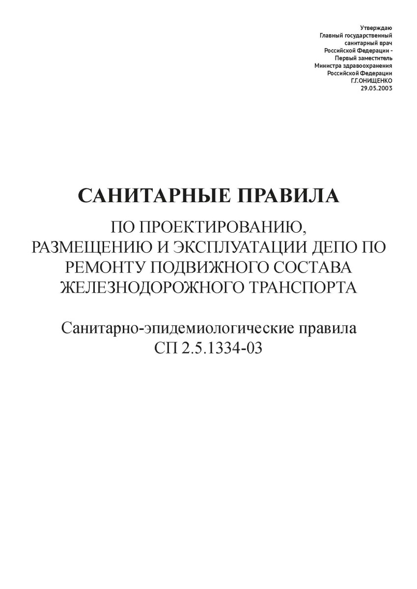 СП 2.5.1334-03
