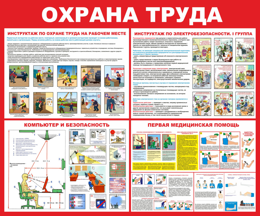 Информационный стенд охрана труда