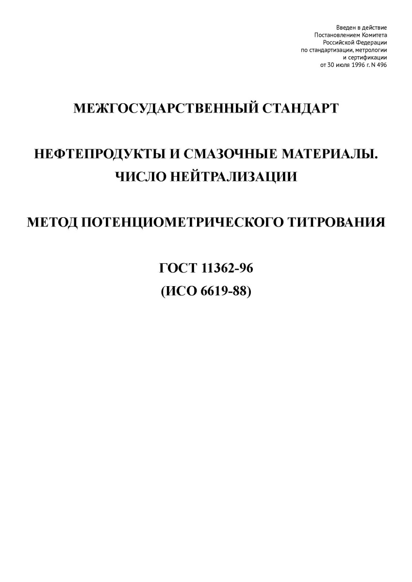 ГОСТ 11362-96 Нефтепродукты и смазочные материалы. Число нейтрализации. Метод потенциометрического
