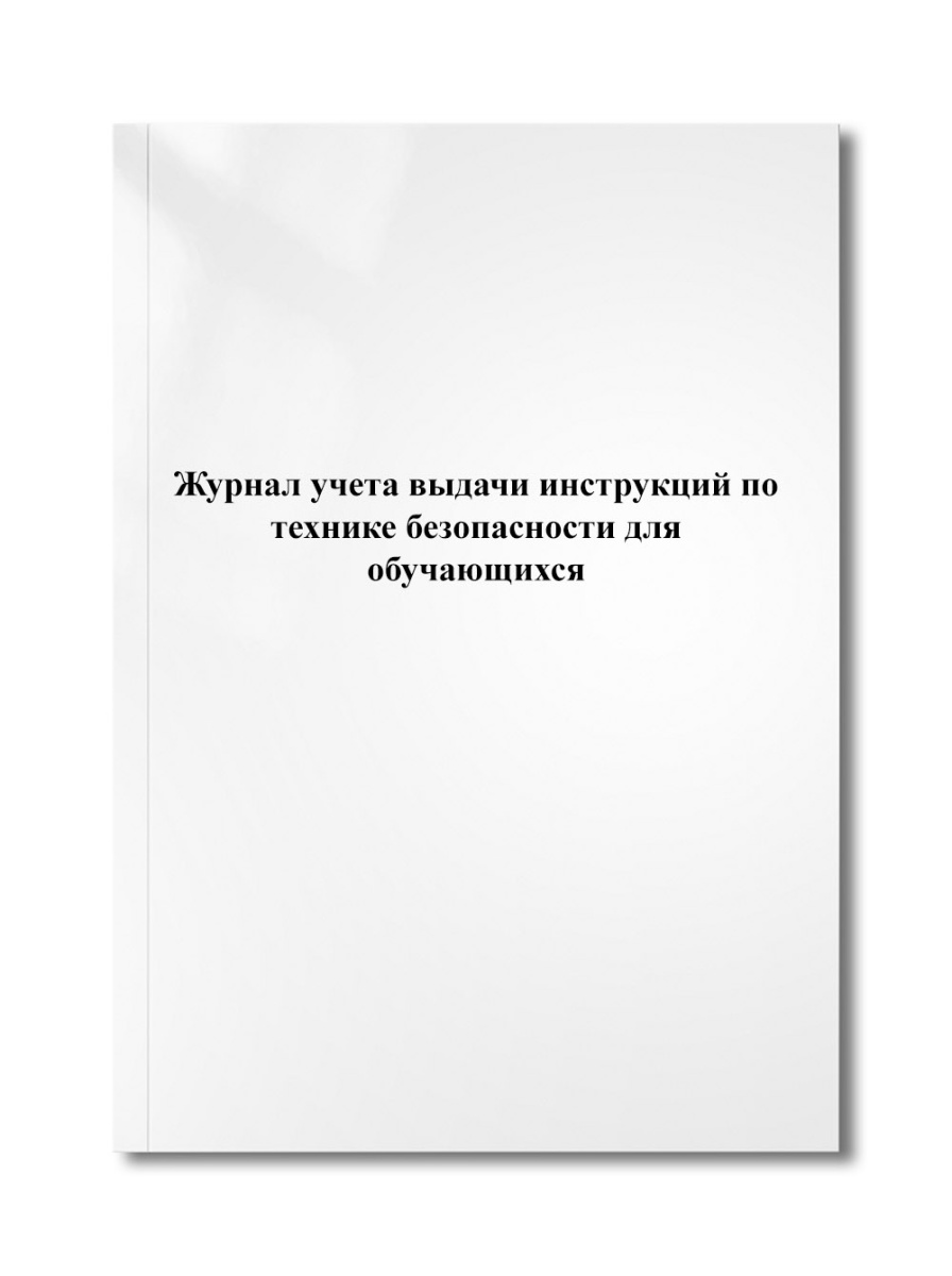 Журнал учета выдачи инструкций по технике безопасности для обучающихся