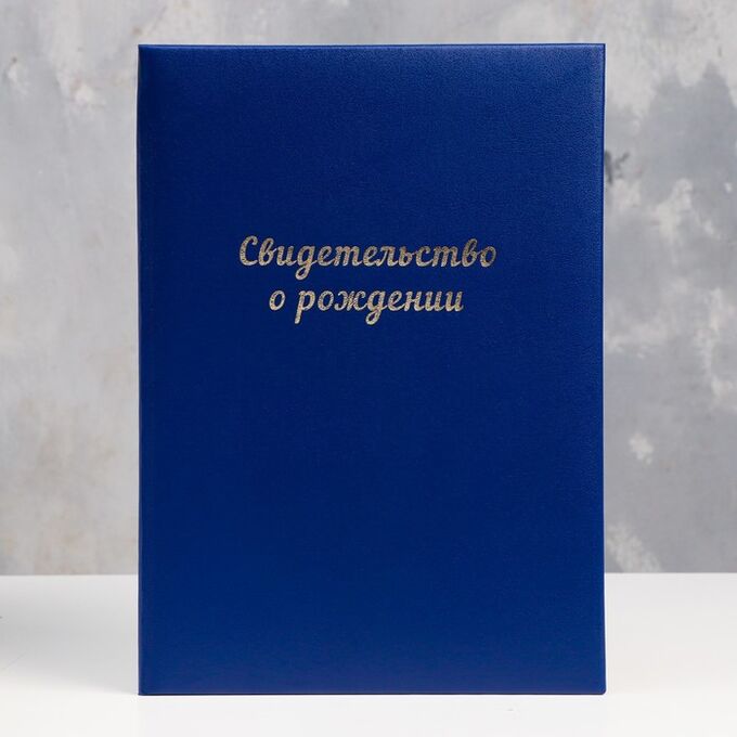 Твердая обложка для свидетельства о рождении
