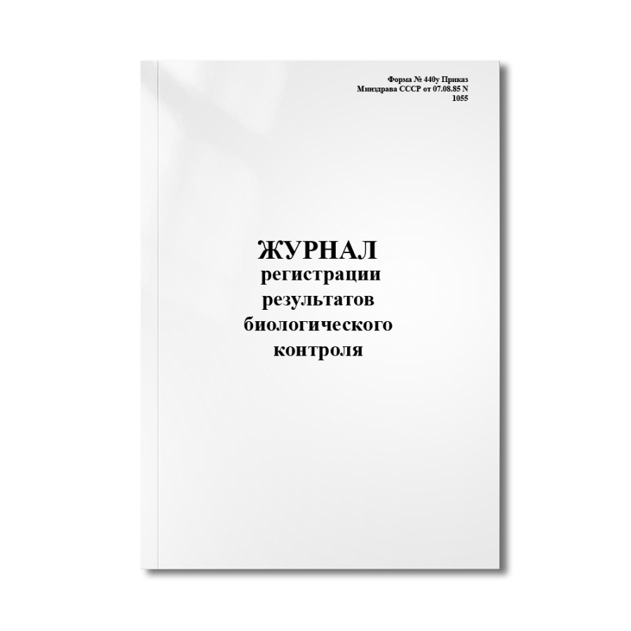 Журнал регистрации результатов биологического контроля. (Форма № 440у Приказ Минздрава СССР от 07.08