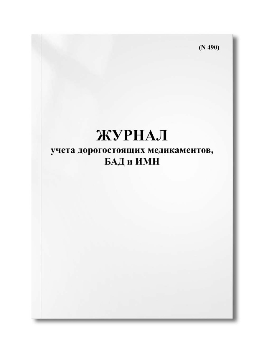 Журнал учета дорогостоящих медикаментов, БАД и ИМН (N 490)