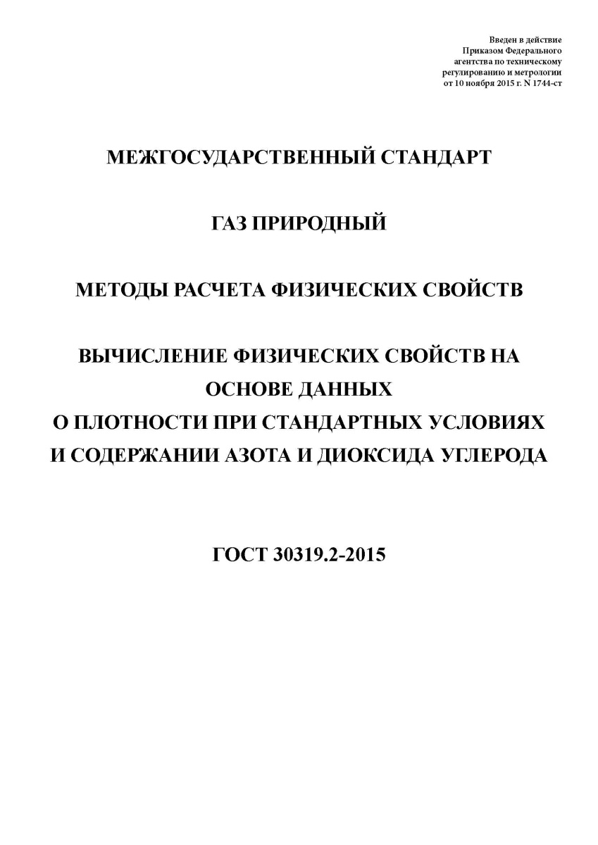 ГОСТ 30319.2-2015 Газ природный. Методы расчета физических свойств. Вычисление физических