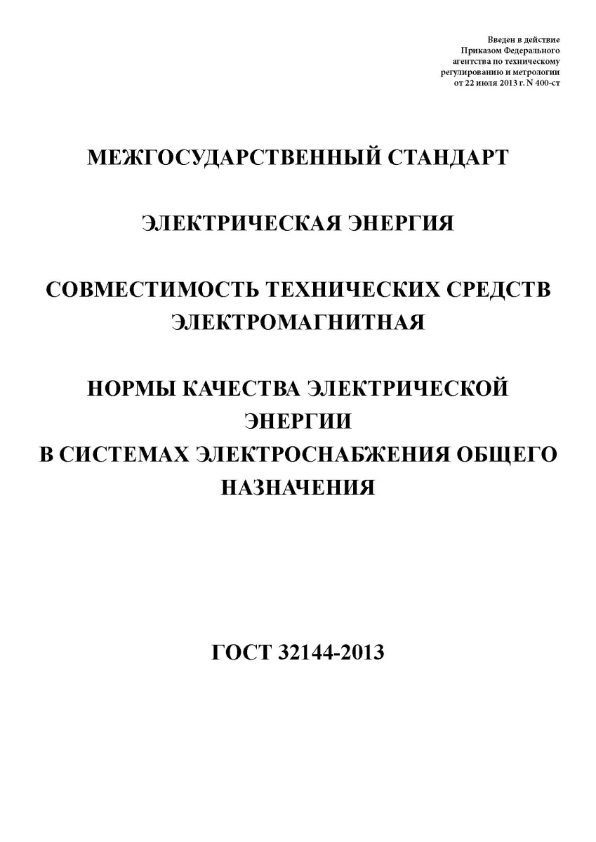 ГОСТ 32144-2013 Электрическая энергия. Совместимость технических средств элект