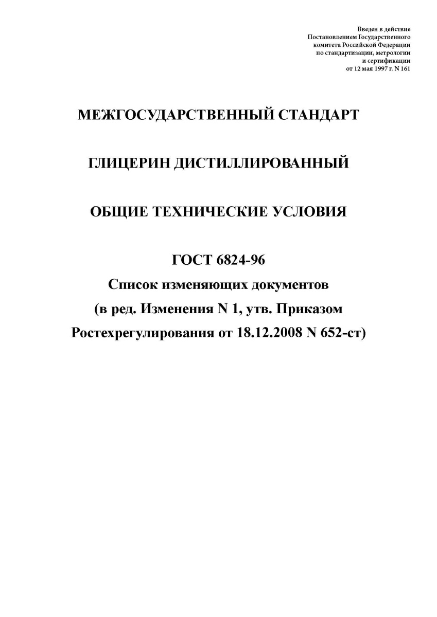 ГОСТ 6824-96. Глицерин дистиллированный. Технические условия
