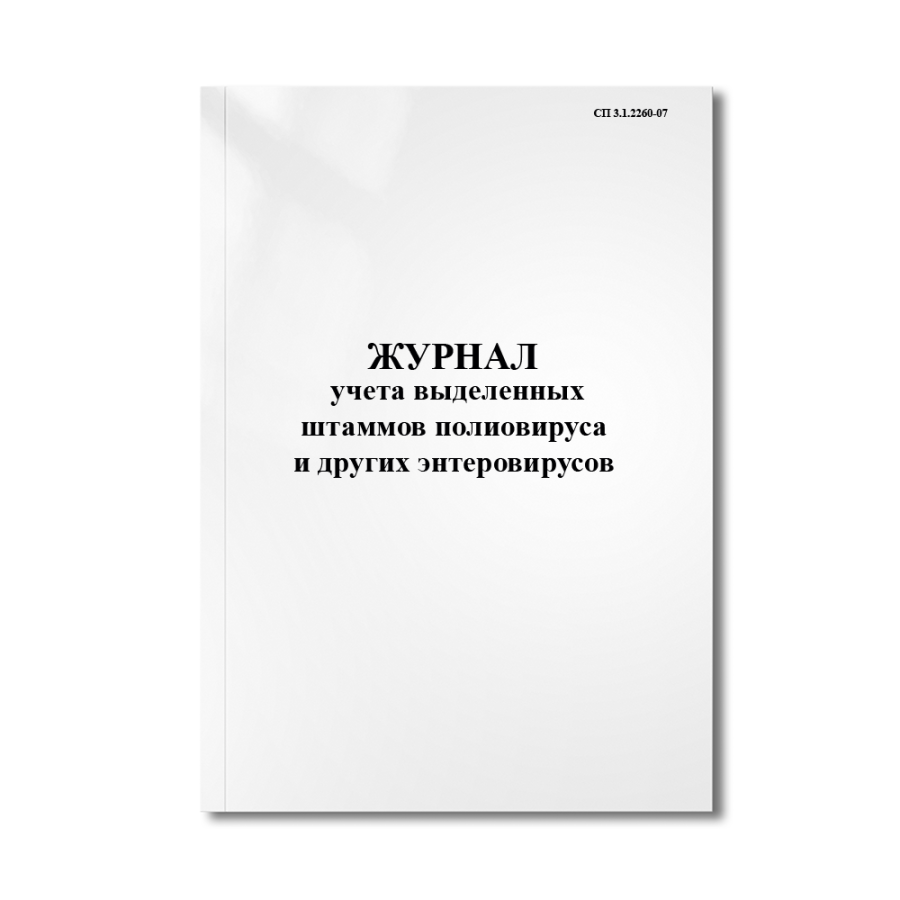 Журнал учета выделенных штаммов полиовируса и других энтеровирусов (СП 3.1.2260-07)