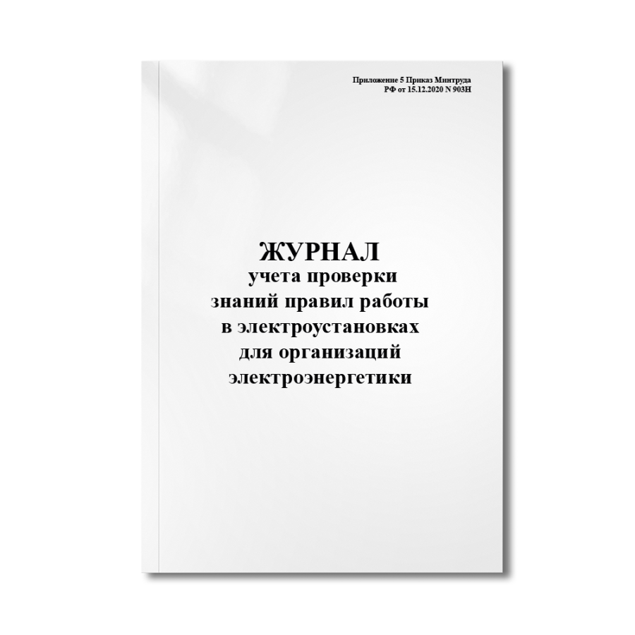 Журнал учета проверки знаний правил работы в электроустановках для организаций электроэнергетики (Пр