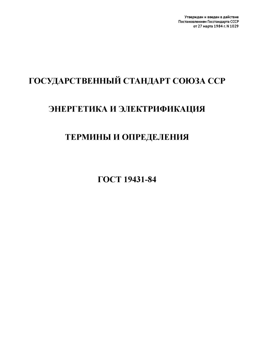 ГОСТ 19431-84 Энергетика и электрификация. Термины и определения